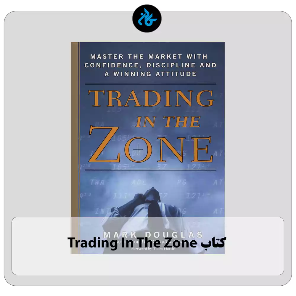 کتاب Trading In The Zone