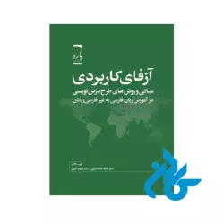 خرید کتاب آزفای کاربردی