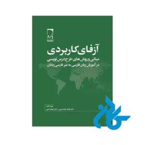 خرید کتاب آزفای کاربردی