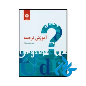کتاب آموزش ترجمه حسن هاشمی میناباد