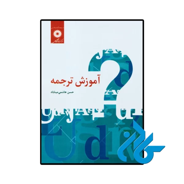 کتاب آموزش ترجمه حسن هاشمی میناباد