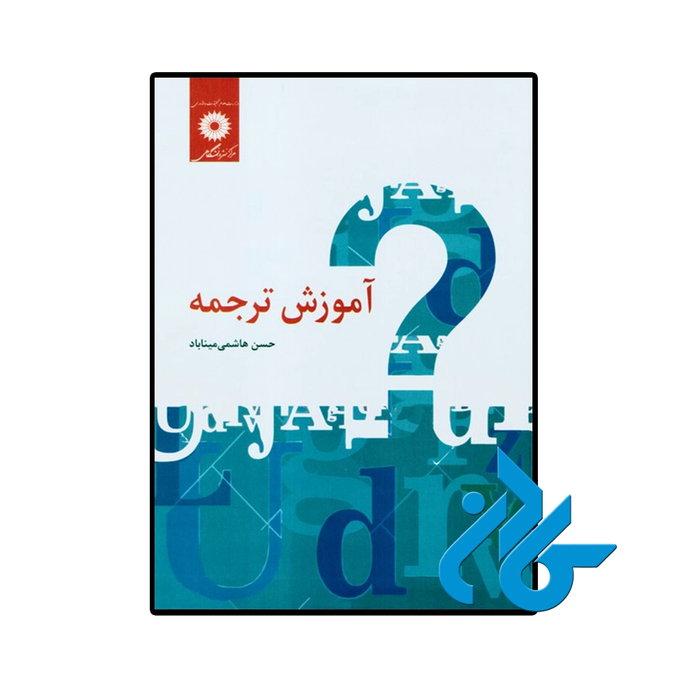 کتاب آموزش ترجمه حسن هاشمی میناباد