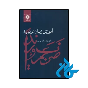 کتاب آموزش زبان عربی 1 اثر آذرتاش آذرنوش