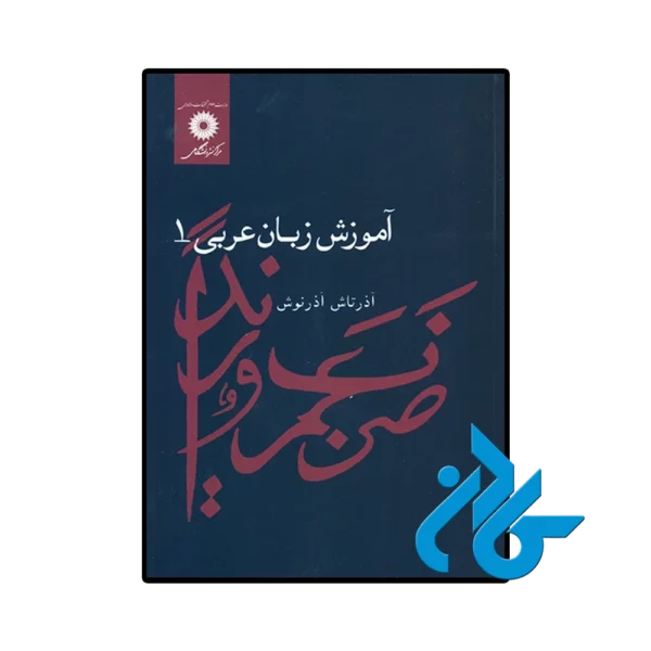 کتاب آموزش زبان عربی 1 اثر آذرتاش آذرنوش