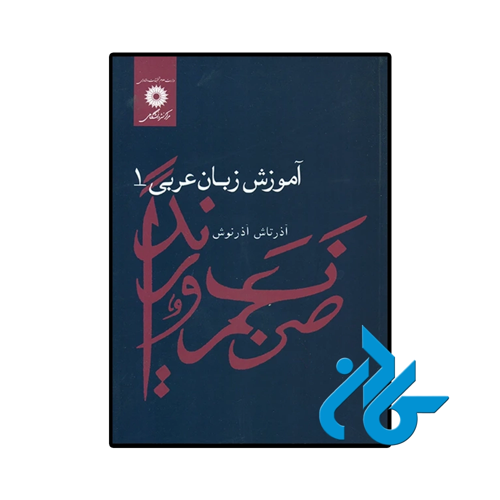 کتاب آموزش زبان عربی 1 اثر آذرتاش آذرنوش