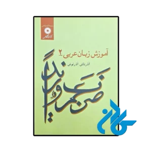 کتاب آموزش زبان عربی 2 اثر آذرتاش آذرنوش