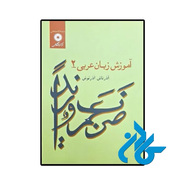 کتاب آموزش زبان عربی 2 اثر آذرتاش آذرنوش