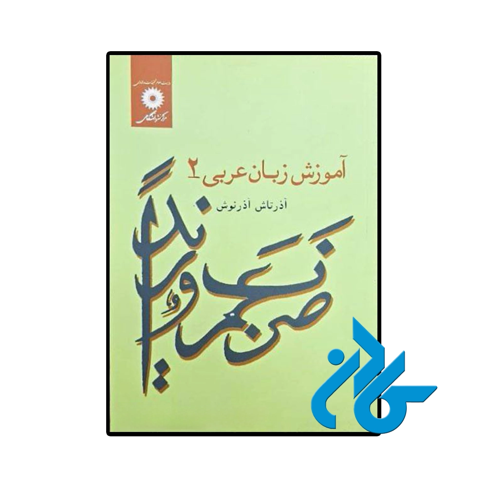 کتاب آموزش زبان عربی 2 اثر آذرتاش آذرنوش