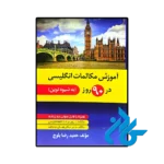 کتاب آموزش مکالمات انگلیسی در 90 روز