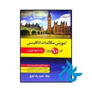کتاب آموزش مکالمات انگلیسی در 90 روز