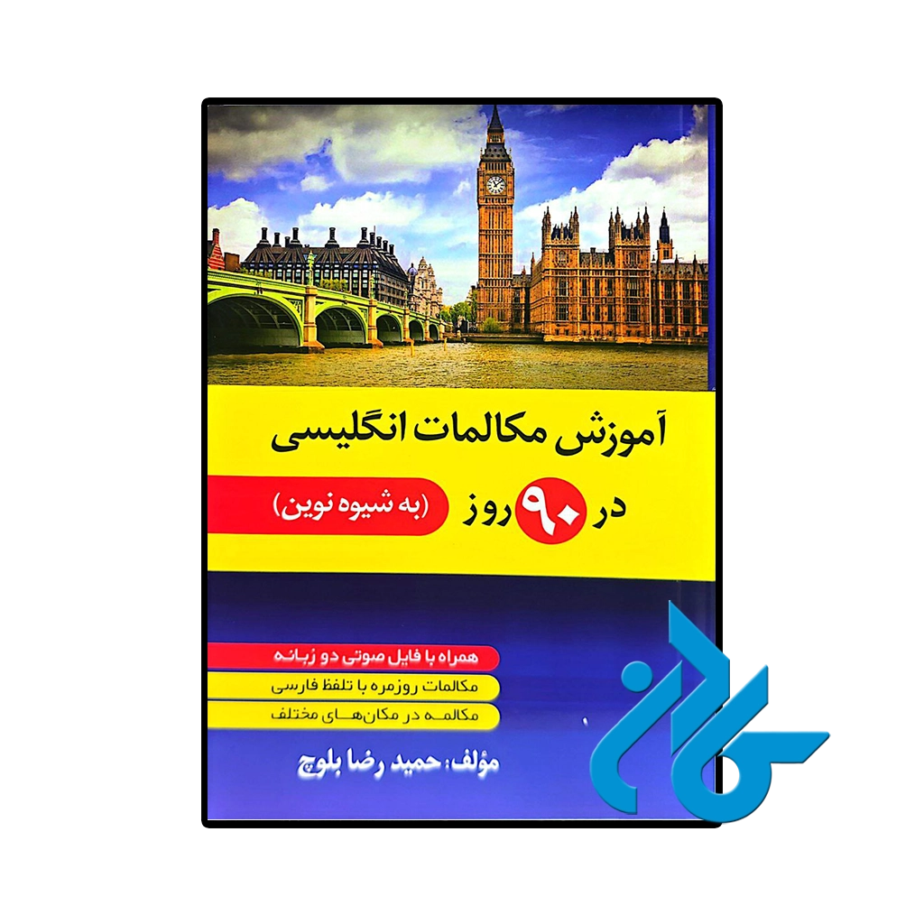 کتاب آموزش مکالمات انگلیسی در 90 روز