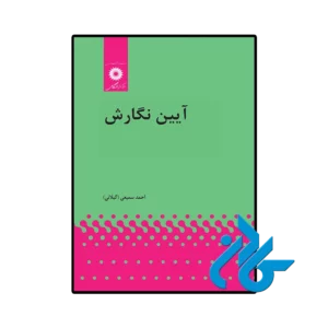 کتاب آیین نگارش احمد سميعی