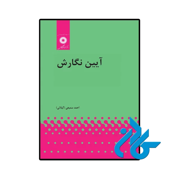 کتاب آیین نگارش احمد سميعی