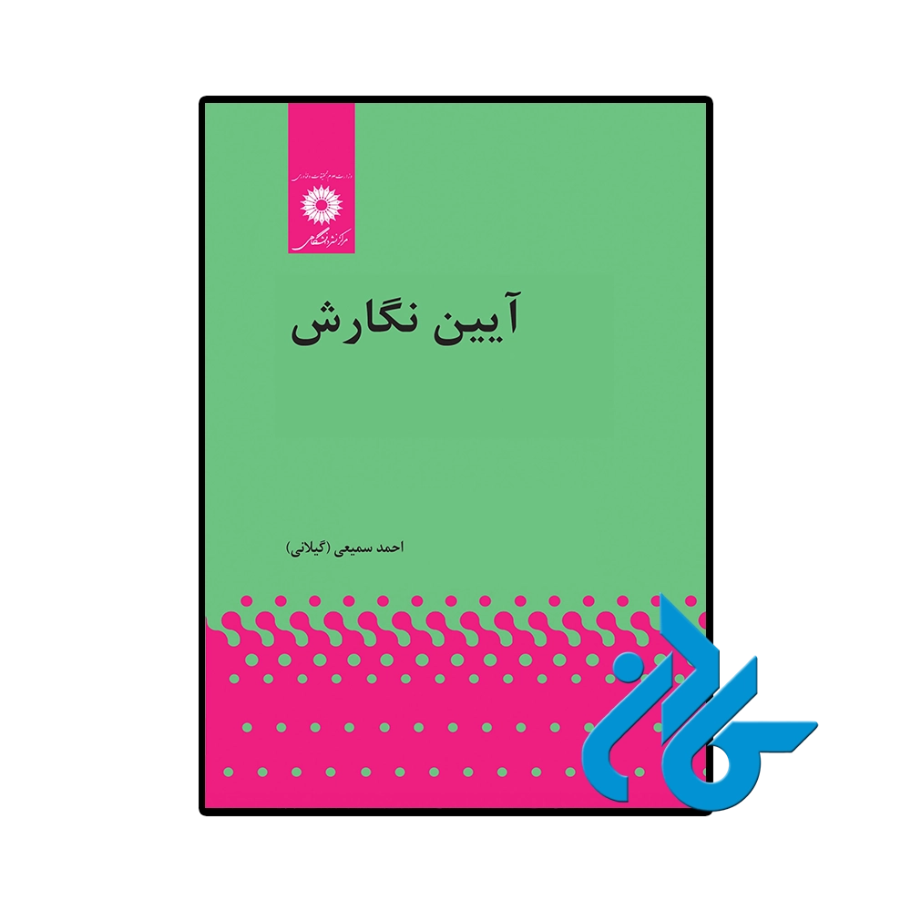کتاب آیین نگارش احمد سميعی