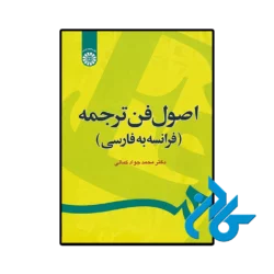 کتاب اصول فن ترجمه فرانسه به فارسی اثر دکتر محمد جواد کمالی