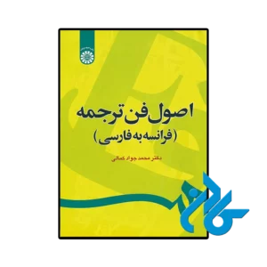 کتاب اصول فن ترجمه فرانسه به فارسی اثر دکتر محمد جواد کمالی