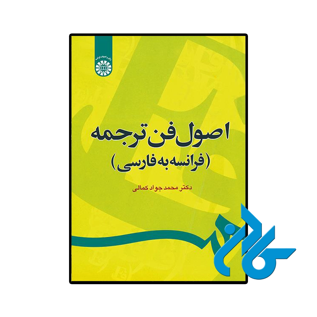 کتاب اصول فن ترجمه فرانسه به فارسی اثر دکتر محمد جواد کمالی
