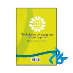 عکس کتاب اصول فن ترجمه فرانسه به فارسی اثر دکتر محمد جواد کمالی