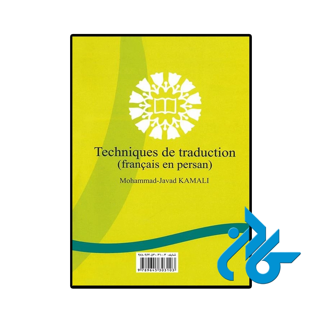 عکس کتاب اصول فن ترجمه فرانسه به فارسی اثر دکتر محمد جواد کمالی