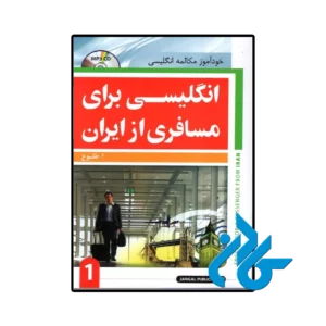 کتاب انگلیسی برای مسافری از ایران جلد اول