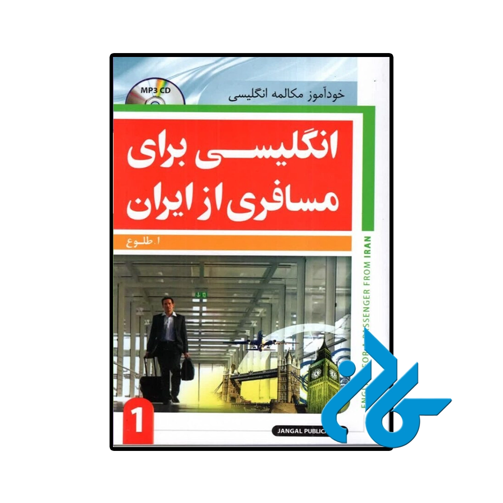 کتاب انگلیسی برای مسافری از ایران جلد اول