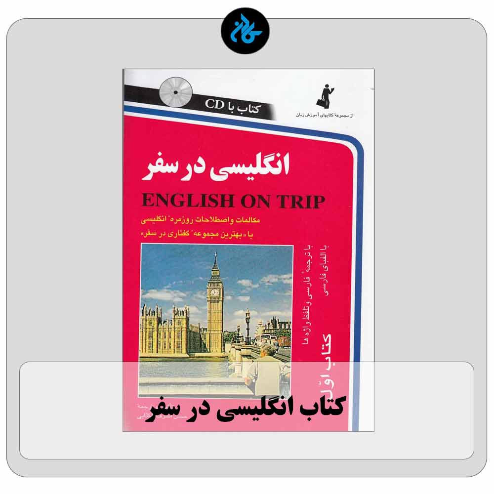 کتاب انگلیسی در سفر 1