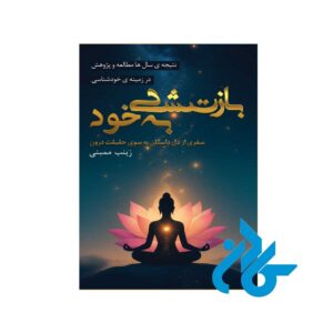 کتاب بازگشت به خود اثر زینب ممبنی