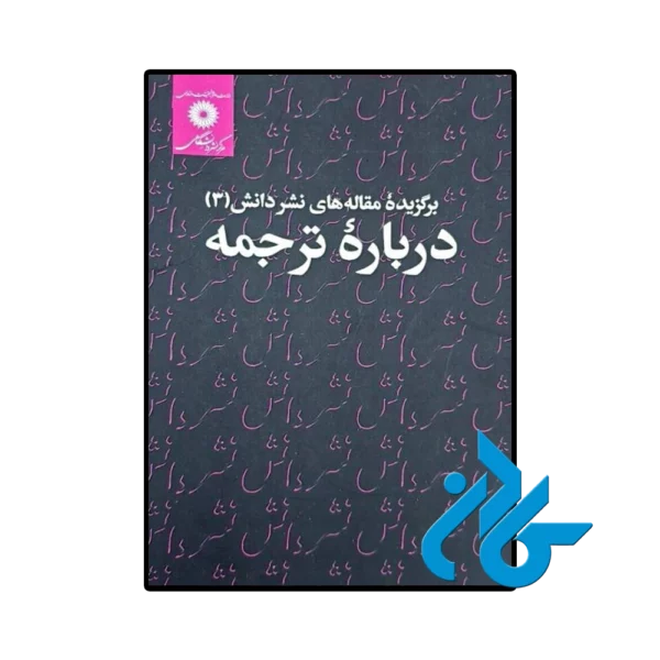 کتاب برگزیده مقاله های نشر دانش 3 درباره ترجمه