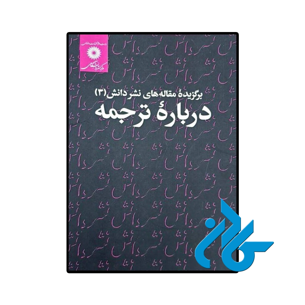 کتاب برگزیده مقاله های نشر دانش 3 درباره ترجمه