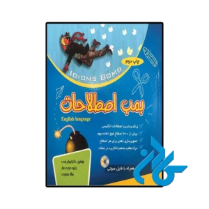 کتاب بمب اصطلاحات