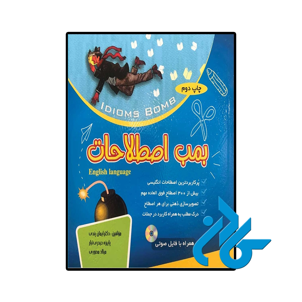 کتاب بمب اصطلاحات
