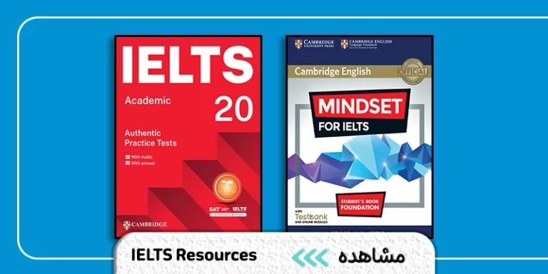 منابع آزمون آیلتس
