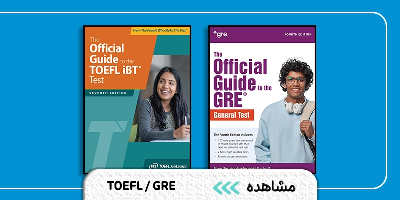 منابع آزمون تافل و جی آر ای