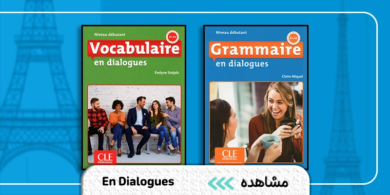 کتاب یادگیری گرامر و لغات زبان فرانسوی