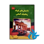 کتاب داستان های کوتاه رمانتیک آلمانی