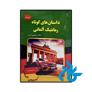 کتاب داستان های کوتاه رمانتیک آلمانی
