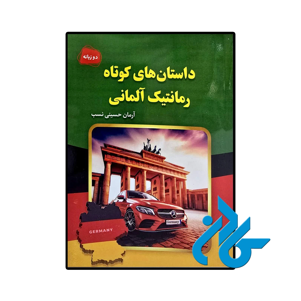 کتاب داستان های کوتاه رمانتیک آلمانی