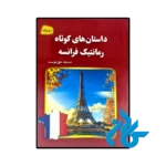 کتاب داستان های کوتاه رمانتیک فرانسه