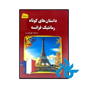 کتاب داستان های کوتاه رمانتیک فرانسه