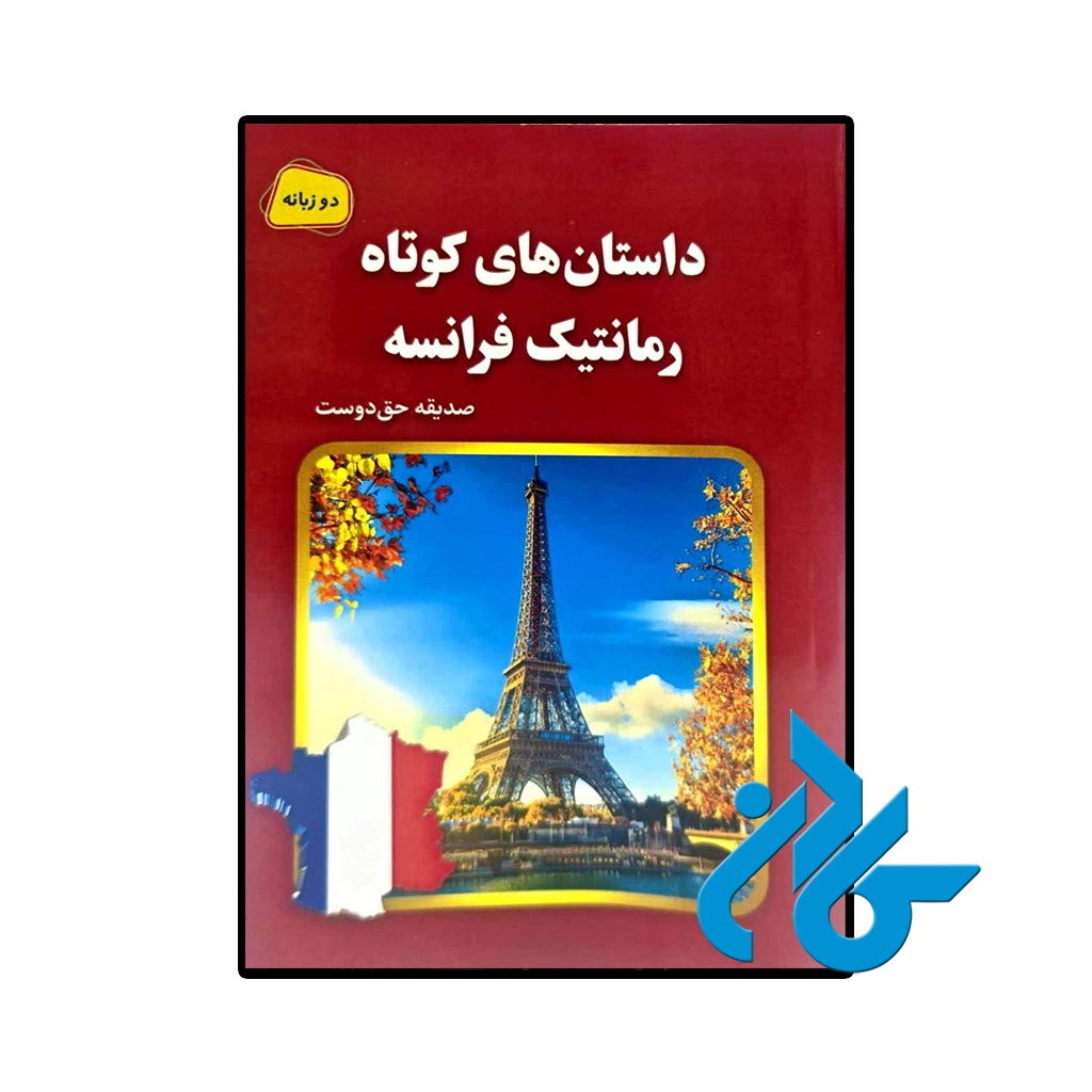 کتاب داستان های کوتاه رمانتیک فرانسه