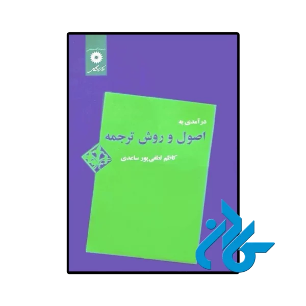 کتاب درآمدی ‏به‏ اصول ‏و روش ‏ترجمه‏