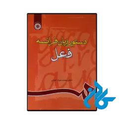 کتاب دستور زبان فرانسه فعل
