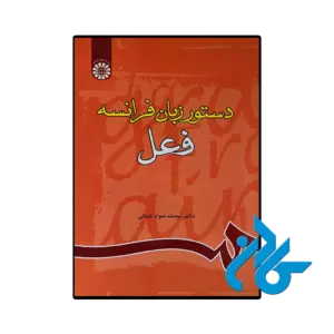 کتاب دستور زبان فرانسه فعل