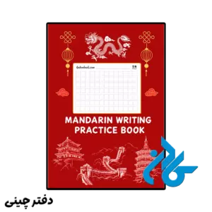 دفتر چینی kong ge paper notebook