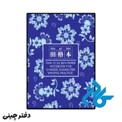 دفتر چینی tian zi ge paper notebook