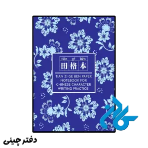 دفتر چینی tian zi ge paper notebook