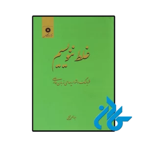 کتاب غلط ننویسیم ابوالحسن نجفی