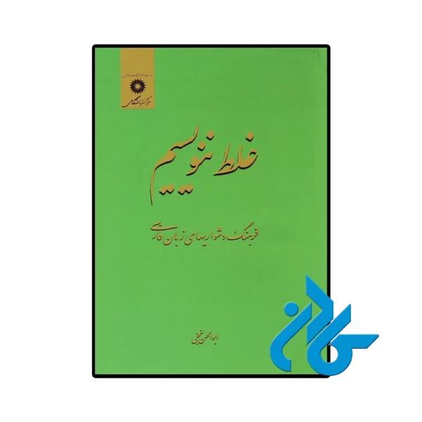 کتاب غلط ننویسیم ابوالحسن نجفی