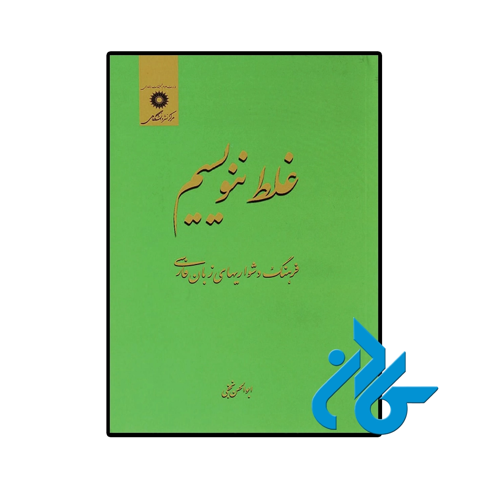 کتاب غلط ننویسیم ابوالحسن نجفی