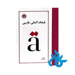 تصویر جلد روی کتاب فرهنگ آلمانی فارسی اثر فرامرز بهزاد